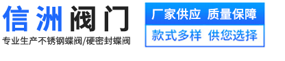 浙江信洲阀门有限公司-不锈钢蝶阀